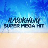 Людмила Соколова - Пляжный SuperMegaHit