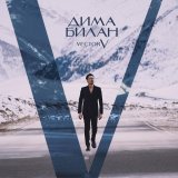 Дима Билан - Дофамин
