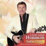 Александр Новиков - Вези меня, извозчик (live)