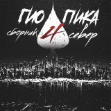 ГИО ПИКА - Дом