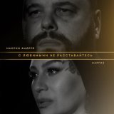 Максим Фадеев, Наргиз - С любимыми не расставайтесь