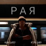 Ицык Цыпер, Игорь Цыба - Рая