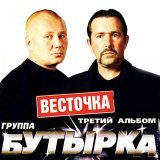 Бутырка - Весточка
