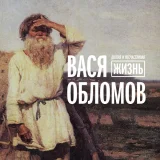 Вася Обломов - Живи (Из к/ф