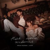 Миша Марвин, Асия - Как тебе живется