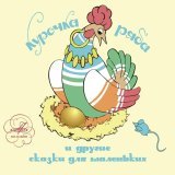 Мария Курская - Терем-теремок