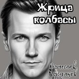 Вячеслав Мясников - Жрица колбасы