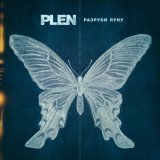 PLEN - Разруби Луну
