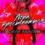 Искуи Абалян - Пора просыпаться