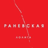 Лолита - На Титанике
