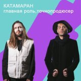 Точнопродюсер - скачать песни