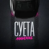 AGGASOUL - СУЕТА