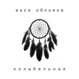 Вася Обломов - Колыбельная