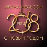 REFLEX - С Новым годом (Instrumental)