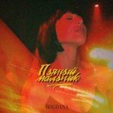 BOGDANA - Пьяный мальчик