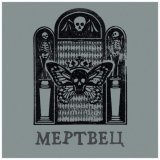 Вячеслав Бутусов - Мертвец
