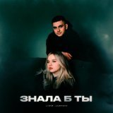LIOVA, Lustova - Знала б ты