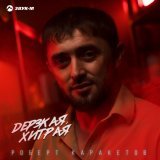Роберт Каракетов - Дерзкая, хитрая