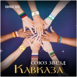 Мурат Тхагалегов - Союз звёзд Кавказа