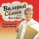 Валерий Семин, Белый День - Победная весна