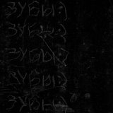 зубы:) - Пепел