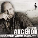 Виталий Аксенов - Облака