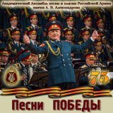 Академический Ансамбль песни и пляски Российской Армии имени А.В. Александрова - Казаки в Берлине