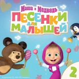 Маша и Медведь - Песенки для малышей. Часть 2