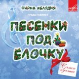 Анатолий Папанов, Клара Румянова, Инструментальный ансамбль