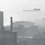 Земфира - П.М.М.Л.