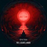 Yofu, 110CARTEL, AKABOV - Вера в глазах