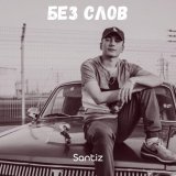 Santiz - Без Слов