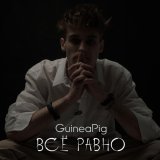 Guineapig - ВСЁ РАВНО