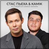 Стас Пьеха, Kami K - Я с тобой (UK GARAGE VERSION)