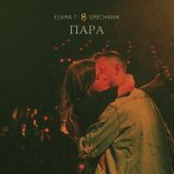 Elvira T, GRECHANIK - Обещаю