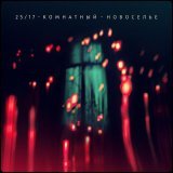25, 17, Женя Ефимова - Фонтан (акустика)