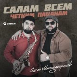 Рейсан Магомедкеримов - Салам всем четким пацанам