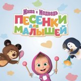 Маша и Медведь - скачать песни