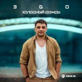 ЭGO - Холодный дождь