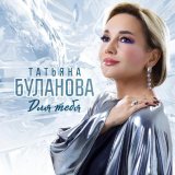 Татьяна Буланова - Поговори со мною, ночь