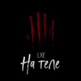Lxe - На теле