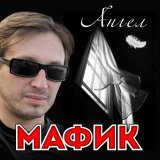 Мафик - Жулик