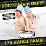 Восточный округ - Жизнь хуйня
