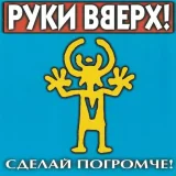 Руки вверх! - Я тебя украду