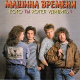 Машина времени - Ночь
