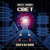 Митя Фомин - Свет (DJ Zhukovsky Radio Mix)