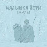 Emma M - Малышка Йети