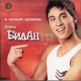 Дима Билан - Июньский дождь