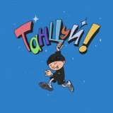 PLEMYANNIK - танцуй!