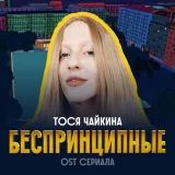Тося Чайкина - Беспринципные (Из сериала